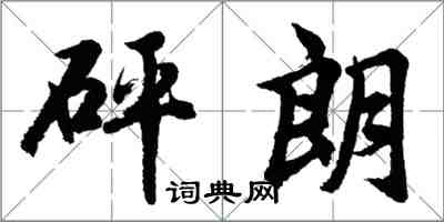 胡问遂砰朗行书怎么写