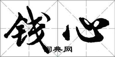 胡问遂钱心行书怎么写