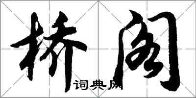 胡问遂桥阁行书怎么写