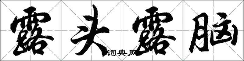 胡问遂露头露脑行书怎么写