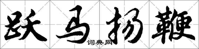 胡问遂跃马扬鞭行书怎么写