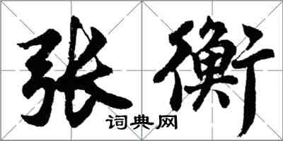 胡问遂张衡行书怎么写