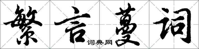 胡问遂繁言蔓词行书怎么写