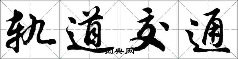 胡问遂轨道交通行书怎么写