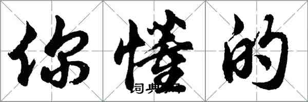 胡问遂你懂的行书怎么写