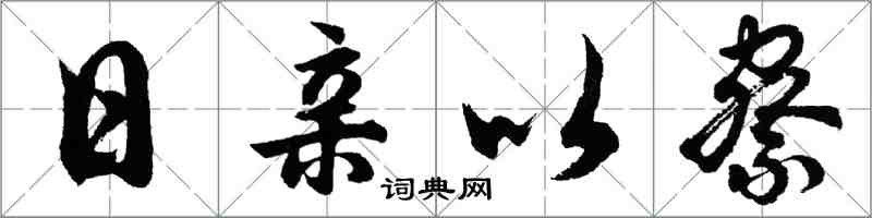 胡问遂日亲以察行书怎么写