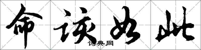 胡问遂命该如此行书怎么写