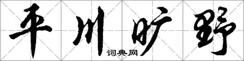 胡问遂平川旷野行书怎么写