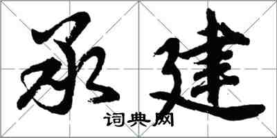 胡问遂承建行书怎么写