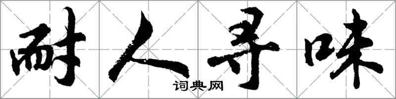 胡问遂耐人寻味行书怎么写