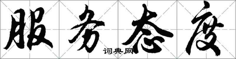 胡问遂服务态度行书怎么写