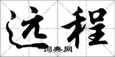 胡问遂远程行书怎么写