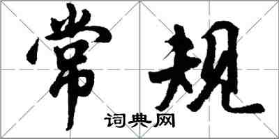 胡问遂常规行书怎么写