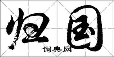 胡问遂归国行书怎么写