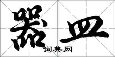 胡问遂器皿行书怎么写