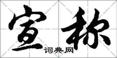 胡问遂宣称行书怎么写