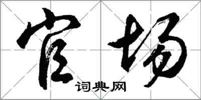 胡问遂官场行书怎么写