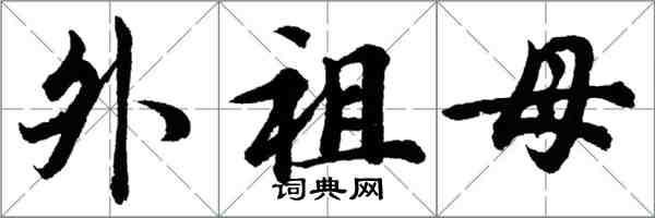 胡问遂外祖母行书怎么写