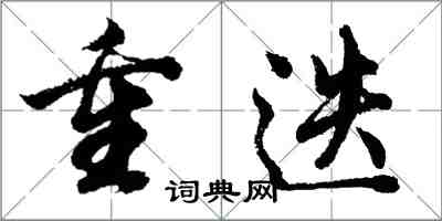 胡问遂重迭行书怎么写