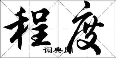 胡问遂程度行书怎么写