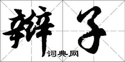 胡问遂辫子行书怎么写