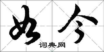 胡问遂如今行书怎么写