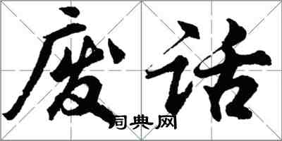 胡问遂废话行书怎么写