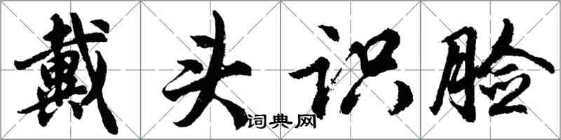 胡问遂戴头识脸行书怎么写