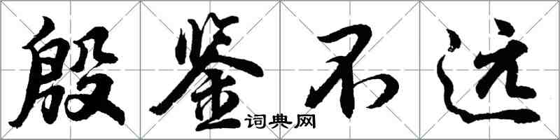 胡问遂殷鉴不远行书怎么写