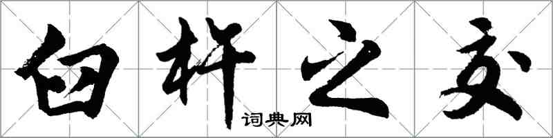 胡问遂臼杵之交行书怎么写