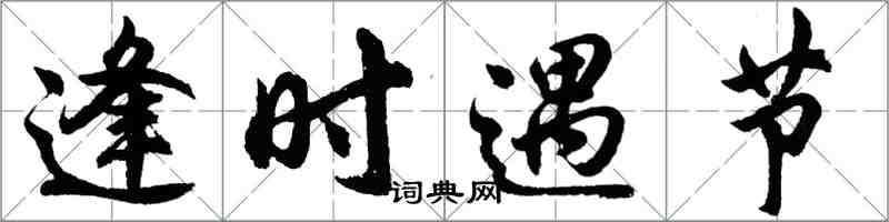 胡问遂逢时遇节行书怎么写