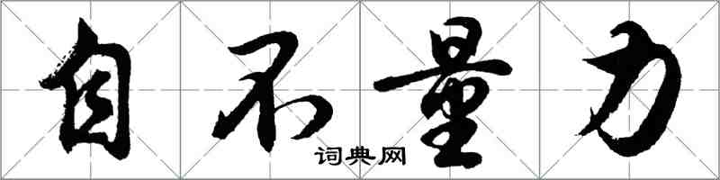 胡问遂自不量力行书怎么写