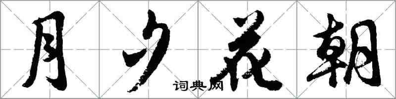 胡问遂月夕花朝行书怎么写