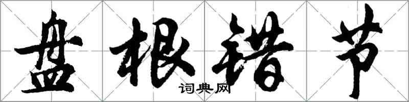 胡问遂盘根错节行书怎么写