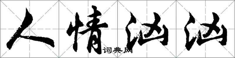 胡问遂人情汹汹行书怎么写