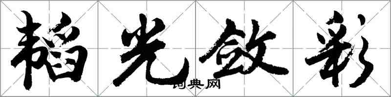 胡问遂韬光敛彩行书怎么写