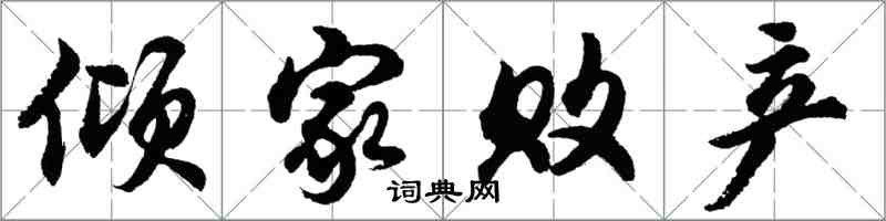 胡问遂倾家败产行书怎么写