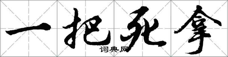 胡问遂一把死拿行书怎么写