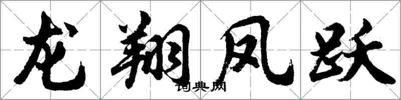 胡问遂龙翔凤跃行书怎么写