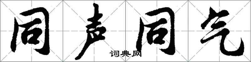 胡问遂同声同气行书怎么写