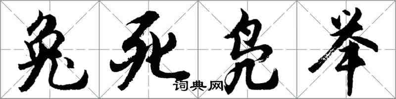 胡问遂兔死凫举行书怎么写