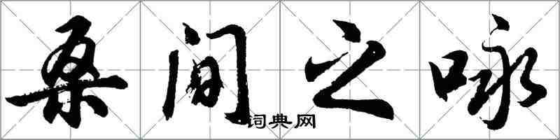 胡问遂桑间之咏行书怎么写