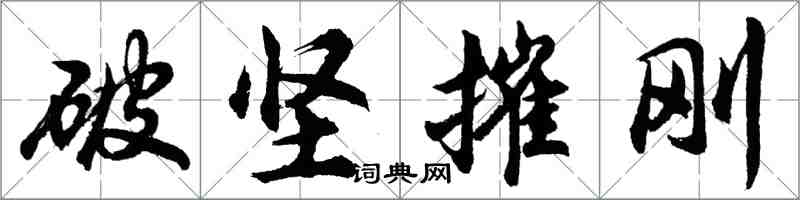 胡问遂破坚摧刚行书怎么写