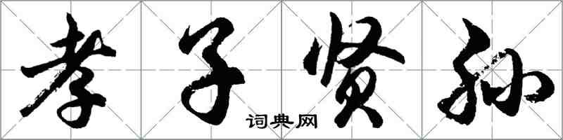 胡问遂孝子贤孙行书怎么写