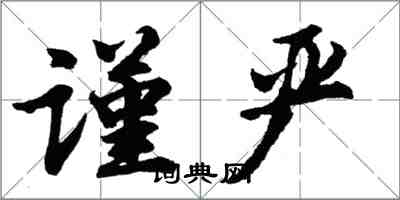 胡问遂谨严行书怎么写