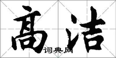 胡问遂高洁行书怎么写