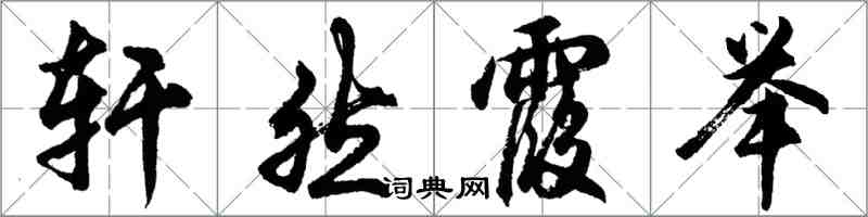 胡问遂轩然霞举行书怎么写