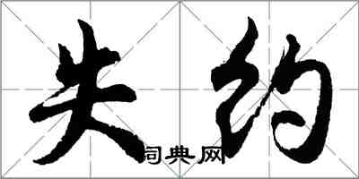 胡问遂失约行书怎么写