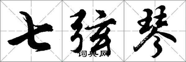 胡问遂七弦琴行书怎么写