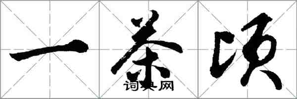 胡问遂一茶顷行书怎么写